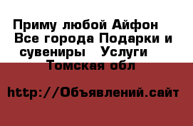 Приму любой Айфон  - Все города Подарки и сувениры » Услуги   . Томская обл.